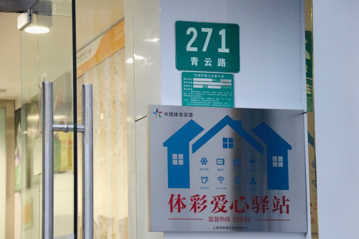 上海体彩爱心驿站3