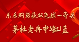 乐乐购彩获双色球20120期一等奖 茅杜老中5+1