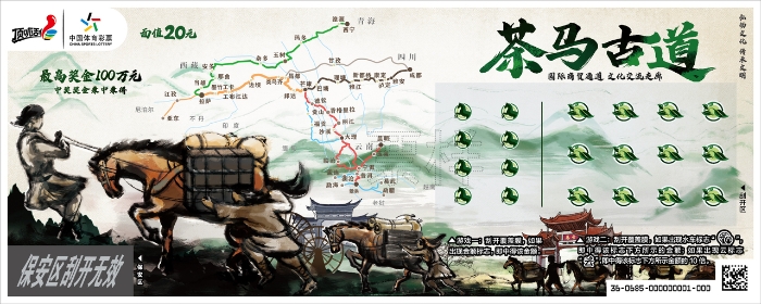 “2020年体育彩票嘉年华”携手“茶马古道”4 “2020年体育彩票嘉年华”携手“茶马古道”4