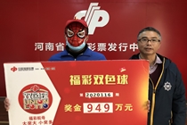 复式投注赢好运，周口彩民喜领双色球949万元大奖