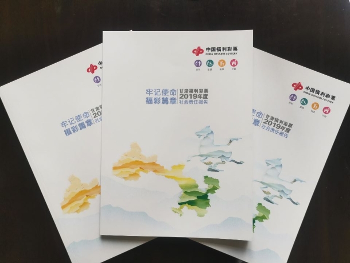 甘肃福彩发布2019年度社会责任报告2