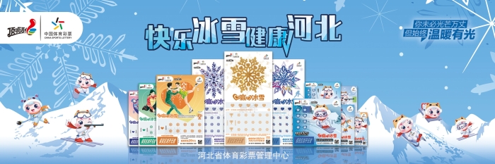 “爱赢爱冰雪”即开型体育彩票1 “爱赢爱冰雪”即开型体育彩票1