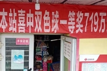 昌吉彩民坚持守号 不知不觉喜获双色球719万大奖
