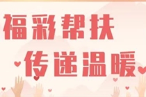 国际残疾人日丨福彩助残 传递温暖