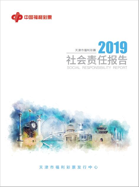 天津福彩发布2019年社会责任报告 1