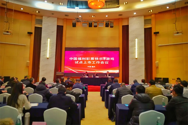 中国福利彩票快乐8游戏试点上市工作会议在重庆召开1