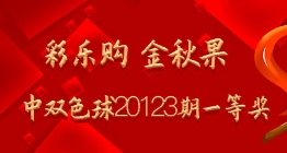 彩乐购 金秋果命中双色球20123期一等奖