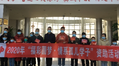 情系孤儿学子 福彩温暖圆梦  --大庆福彩开展2020年“福彩圆梦”资助活动