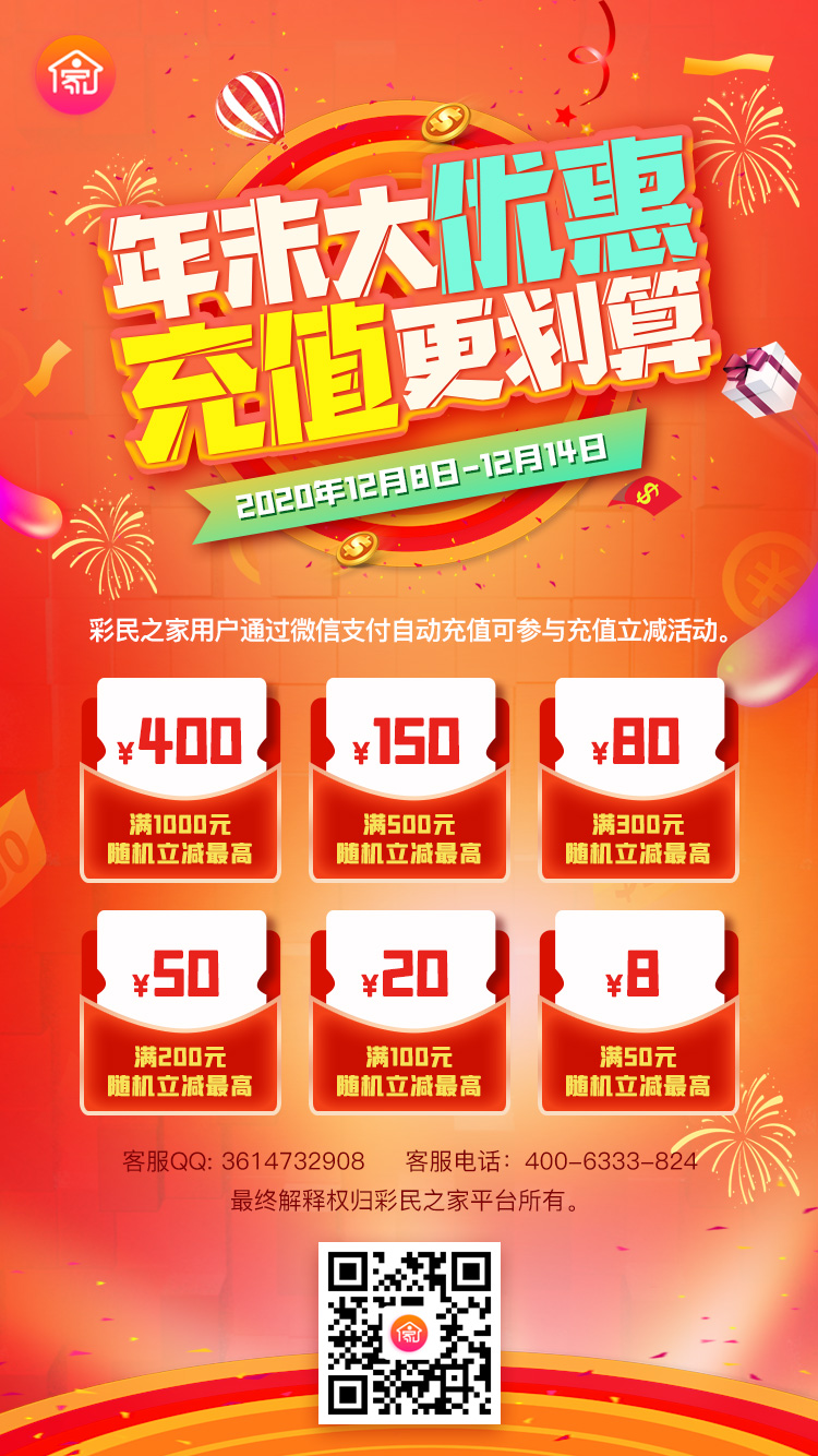 彩民之家12月充值活动海报1