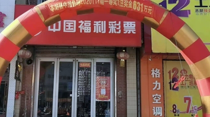 辽阳彩友喜中双色球一等奖普惠奖 领走631万