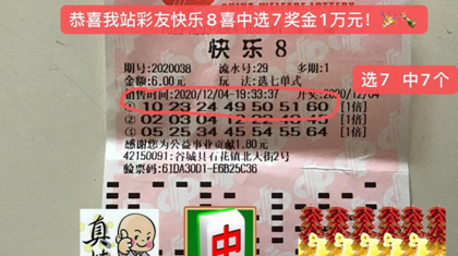 旁听有心！襄阳彩民初次尝试“快乐8”斩获1万元