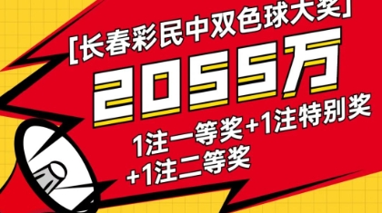 双色球2000万元大奖得主现身领奖，还有保镖随行？