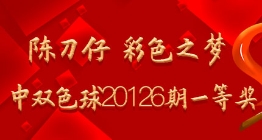 陈刀仔 彩色之梦命中双色球20126期一等奖