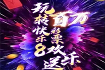 山东福彩关于开展快乐8游戏促销活动的公告