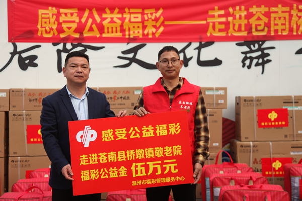 “感受公益福彩”走进苍南4