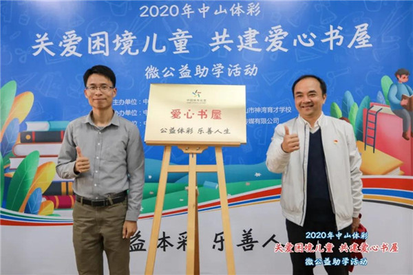 中山体彩微公益助学在行动1 中山体彩微公益助学在行动1