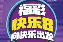 向快乐出发，福彩“快乐8”即将登陆河南