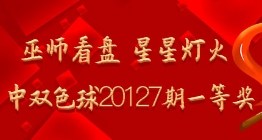 巫师看盘 星星灯火命中双色球20127期一等奖