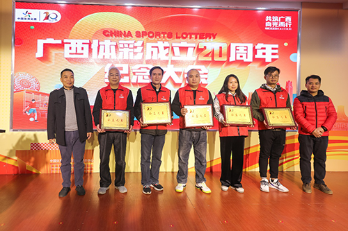 逐光20年 再战新征程 广西体彩成立20周年4