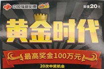嘉兴小伙刮中“黄金时代”100万大奖