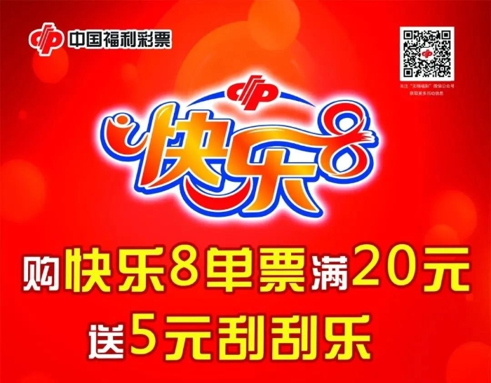 无锡福彩“购快乐8单票满20元送5元刮刮乐”活动正在火热进行中！1