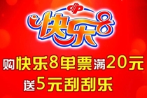 无锡福彩“购快乐8单票满20元送5元刮刮乐”活动正在火热进行中！