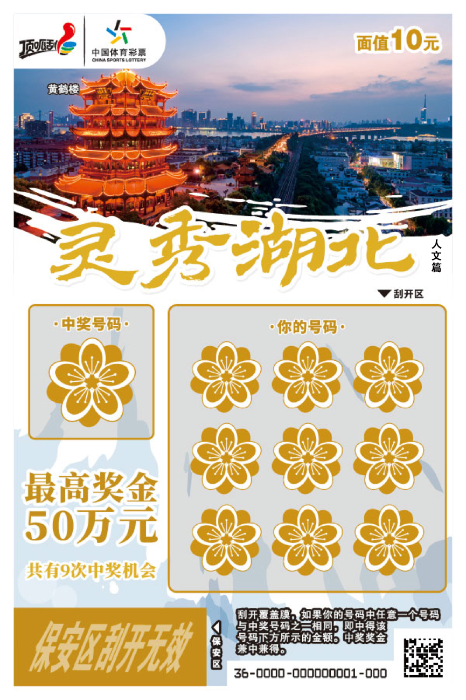 “灵秀湖北 好运相随”顶呱刮好礼大派送2 “灵秀湖北 好运相随”顶呱刮好礼大派送2