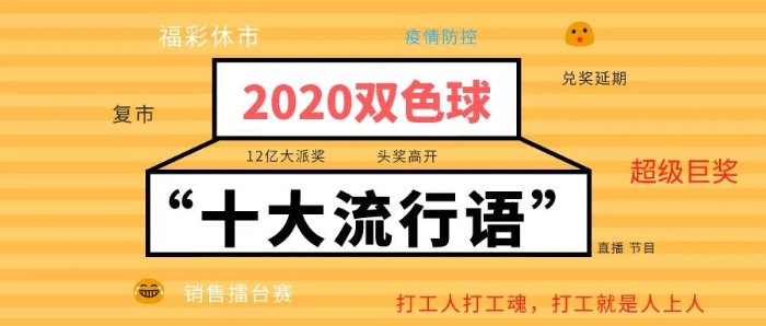 2020年双色球“十大流行语”新鲜出炉1 2020年双色球“十大流行语”新鲜出炉1