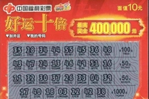 无锡女销售员刮“好运十倍”圆梦40万头奖