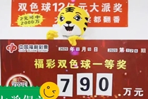 购彩半年喜获大奖 沈阳双色球790万大奖得主喜领奖