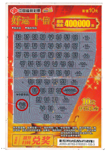中奖票 中奖票