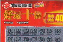 台州接连中出“好运十倍”40万头奖