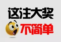 新店开业捧个场！她机选中了双色球734万大奖