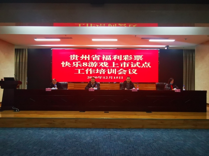 贵州福彩快乐8上市试点工作培训召开2 贵州福彩快乐8上市试点工作培训召开2