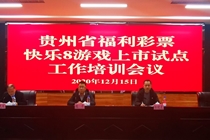 贵州省福利彩票快乐8游戏上市试点工作培训会在贵阳召开