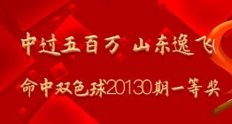 中过五百万 山东逸飞命中双色球20130期一等奖