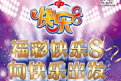 福彩"快乐8"即将在天津上市 一起向快乐出发_快乐8动态_中彩网