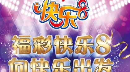 福彩“快乐8”即将在天津上市 一起向快乐出发
