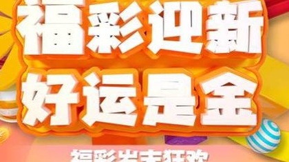 “福彩迎新，好运是金”湖南福彩为三湘彩民送上“暖冬大礼包”