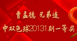 曹孟德 兄弟连命中双色球20131期一等奖