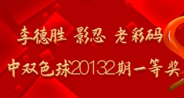 李德胜 影忍 老彩码命中双色球20132期一等奖