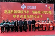 重庆巫溪县举行“福彩暖万家·情系城市美容师”寒冬送温暖慰问活动