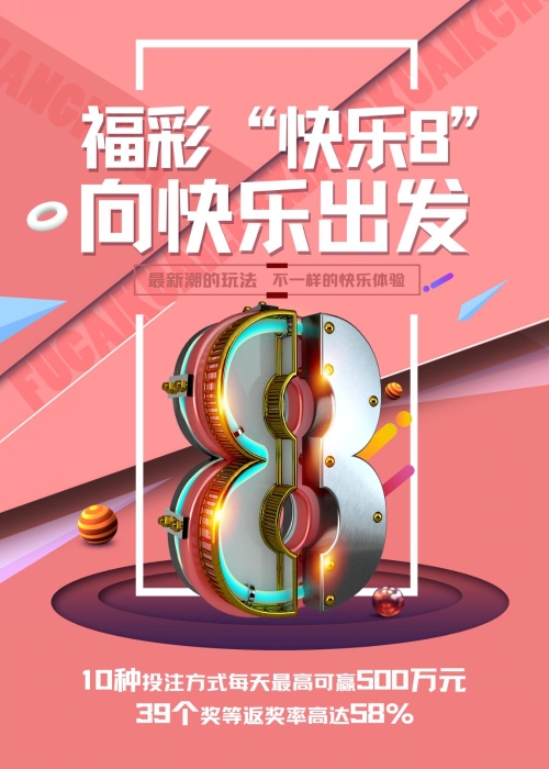 福彩快乐8登陆甘肃微信红包10元即送