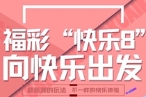 福彩“快乐8”登陆甘肃 微信红包10元即送