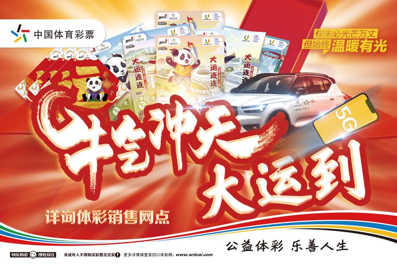 四川体彩“四重惊喜”贺新春1 四川体彩“四重惊喜”贺新春1