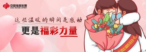 中国福彩2020年温暖瞬间2 中国福彩2020年温暖瞬间2