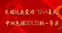 瓦妮达我爱你12+4命中双色球20133期一等奖