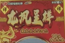 河南焦作幸运投注站接连中出刮刮乐大奖