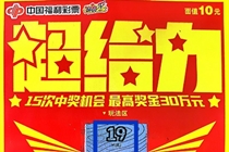 超给力30万大奖又来了！小伙子拿到奖金准备给父母在老家建房子