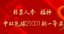 彩票人参 福神命中双色球21001期一等奖
